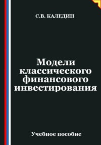Модели классического финансового инвестирования