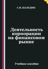 Деятельность корпорации на финансовом рынке