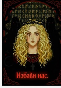 Избави нас