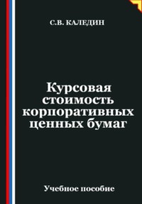Курсовая стоимость корпоративных ценных бумаг