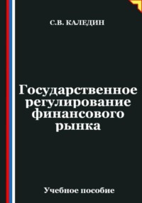 Государственное регулирование финансового рынка