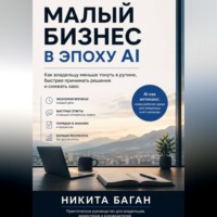 Малый бизнес в эпоху AI - Как владельцу меньше тонуть в рутине, быстрее принимать решения и снижать хаос