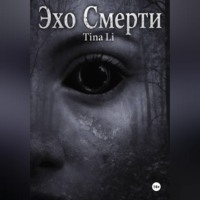 Эхо Смерти