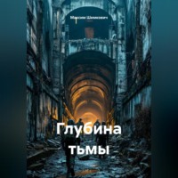 Глубина тьмы