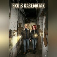 Эхо в казематах