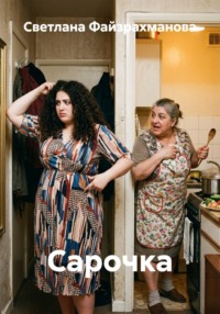 Сарочка