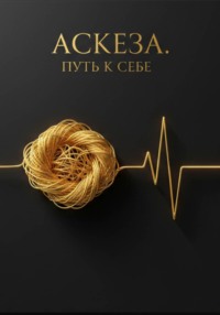 Аскеза. Путь внутренней силы