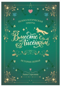Вместе с Лисёнком