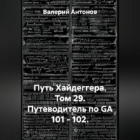 Путь Хайдеггера. Том 29. Путеводитель по GA 101 – 102.