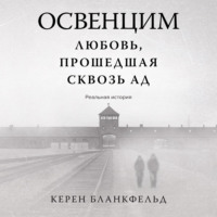 Освенцим. Любовь, прошедшая сквозь ад. Реальная история