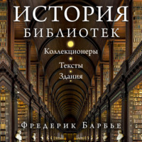 История библиотек. Коллекционеры. Тексты. Здания