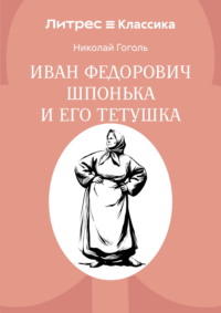 Иван Федорович Шпонька и его тетушка