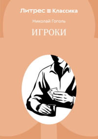 Игроки