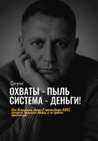 Охваты - пыль. Система - Деньги! Как выстроить канал в мессенджере MAX, который приносит деньги, а не просто просмотры