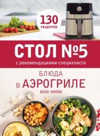 Стол № 5. Блюда в аэрогриле всех типов. С рекомендациями специалиста