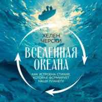 Вселенная океана. Как устроена стихия, которая формирует нашу планету