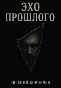 Эхо прошлого