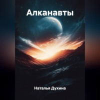 Алканавты