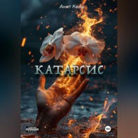 Катарсис