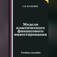 Модели классического финансового инвестирования