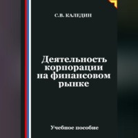 Деятельность корпорации на финансовом рынке