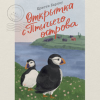 Открытка с Птичьего острова