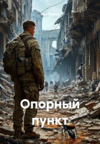 Опорный пункт