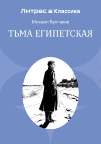 Тьма египетская