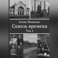 Сквозь времена. Том 3