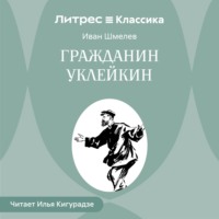Гражданин Уклейкин