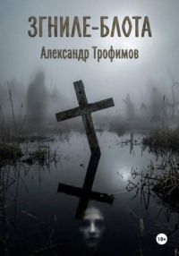 ЗГНИЛЕ - БЛОТА