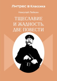 Тщеславие и жадность. Две повести