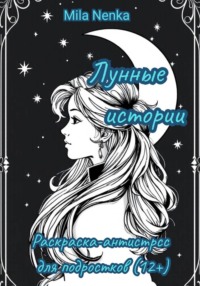 Лунные истории: Раскраска-антистресс для подростков