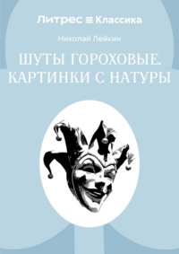 Шуты гороховые. Картинки с натуры