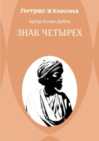 Знак четырех