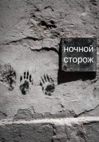 Ночной сторож