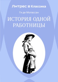 История одной работницы