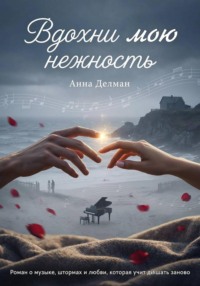 Вдохни мою нежность