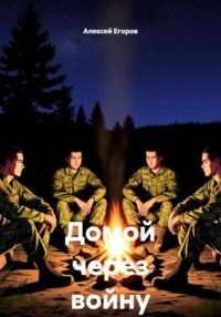 Домой через войну
