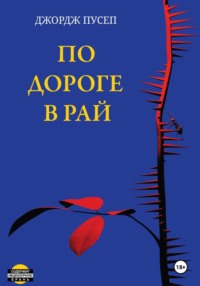 По дороге в Рай