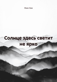 Солнце здесь светит не ярко