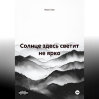 Солнце здесь светит не ярко