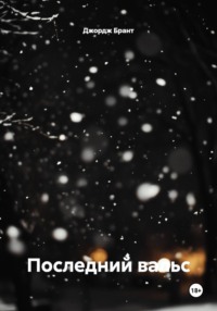 Последний вальс