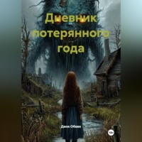 Дневник потерянного года