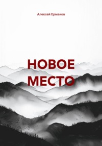 НОВОЕ МЕСТО