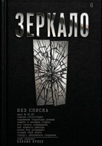 ЗЕРКАЛО