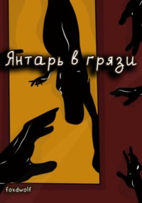 Янтарь в грязи