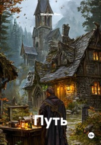 ПУТЬ
