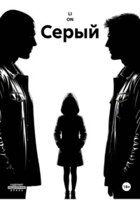 Серый