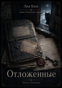 Отложенные